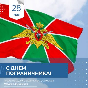Наталия Жулинская: С Днём пограничника!. Искренне поздравляю всех, кто нёс и несёт нелёгкую службу на границе с праздником! В нашем городе очень трепетно относятся к этому дню