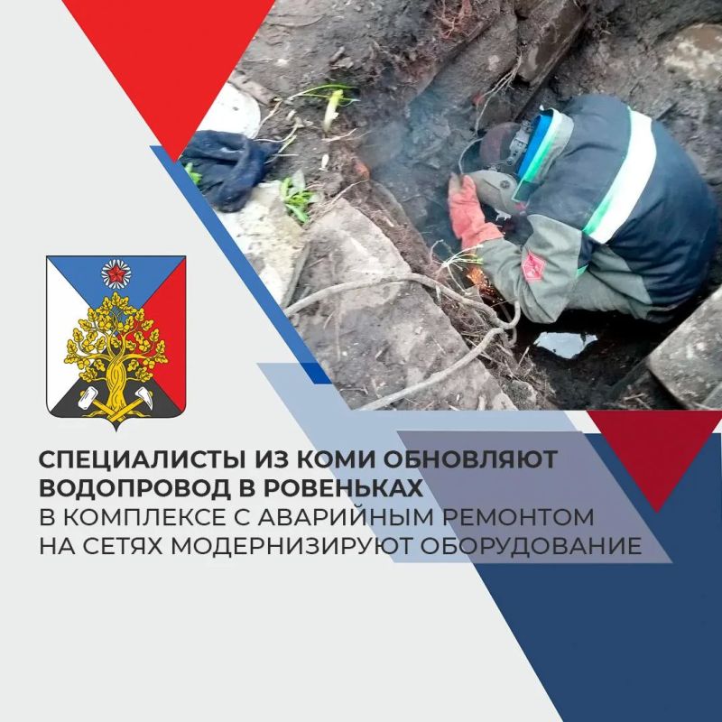 Андрей Рубанцов: Аварийная бригада из Коми модернизировала водопроводные сети в Ровеньках