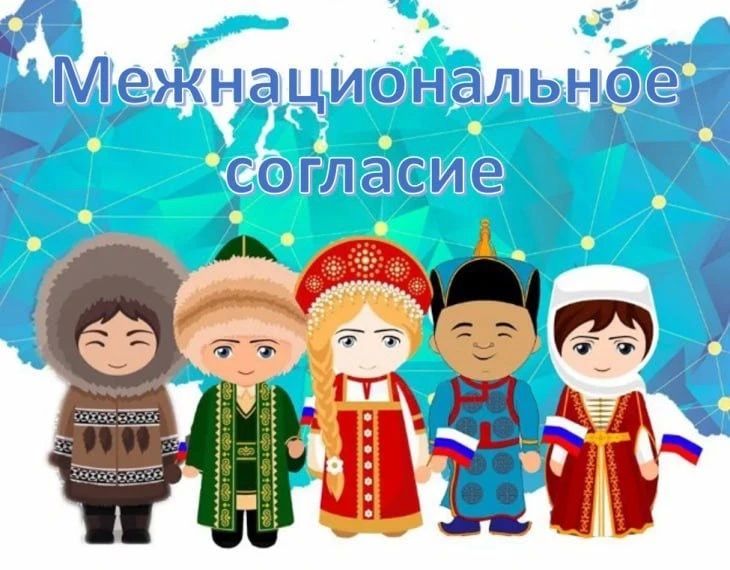 Памятка по укреплению межнационального и межконфессионального согласия