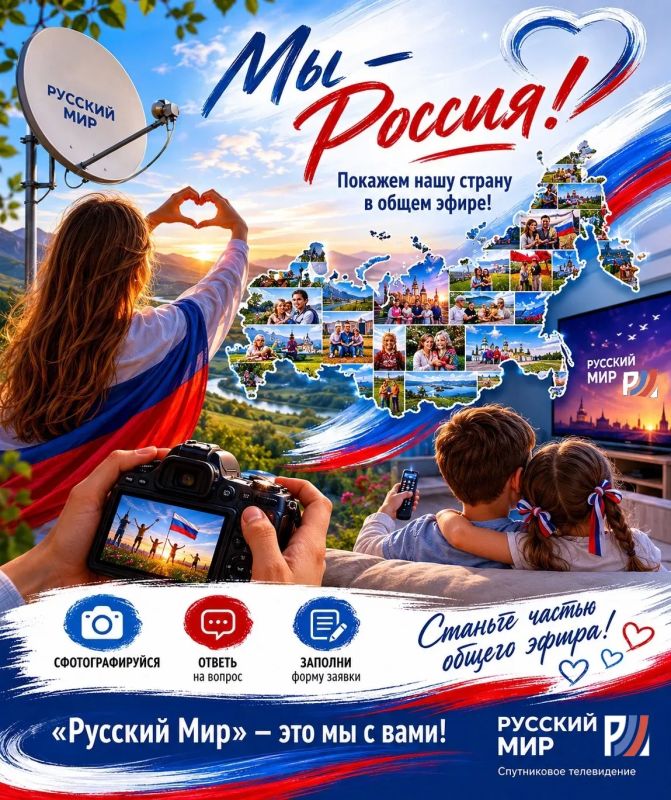 Абонент спутникового ТВ "Русский Мир"? Успей принять участие в акции «Мы – Россия»!