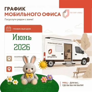 График выездного обслуживания МФЦ ЛНР на начало июня