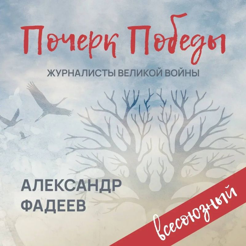 «Почерк Победы». «Всесоюзный» выпуск №3. Александр Фадеев