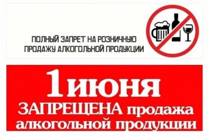 Внимание, напоминаем!. Установлен запрет на продажу алкогольной продукции 01 июня 2026 года!