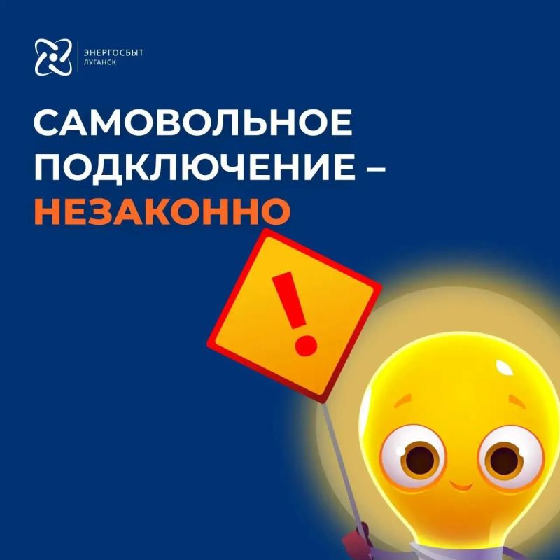 «Энергосбыт Луганск» с начала 2026 года зафиксировал почти 200 случаев самовольного подключения