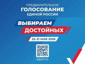 Вниманию граждан! Завтра — последний день электронного предварительного голосования «Единой России»