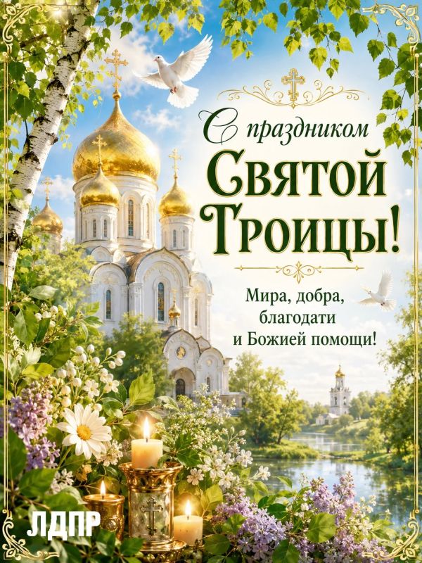 Луганское региональное отделение ЛДПР поздравляет православных христиан с праздником Святой Троицы!