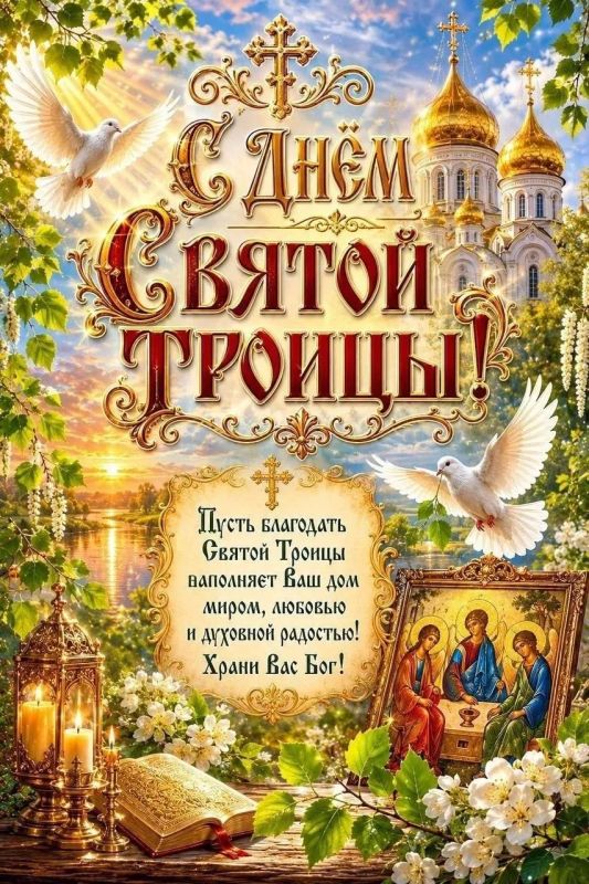 Зинаида Наден: Дорогие земляки-православные христиане! Сердечно поздравляю всех с Днём Святой Троицы!