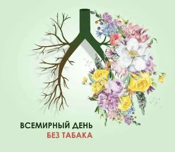 31 мая – Всемирный день без табака