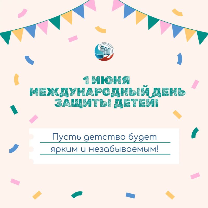 1 июня — Международный день защиты детей