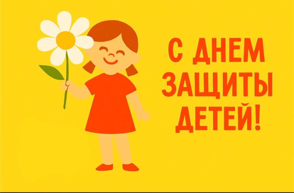 Владимир Чернев: Сегодня мы отмечаем Международный день защиты детей!
