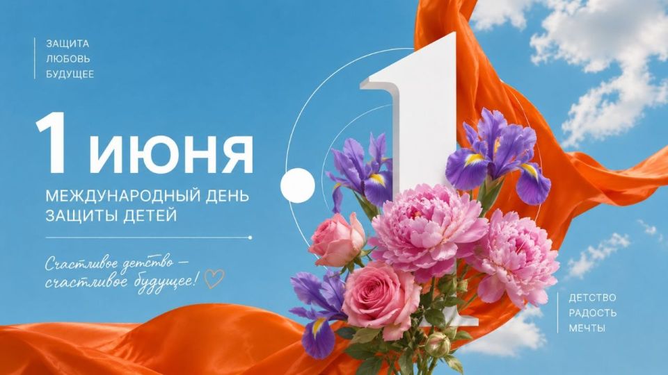 1 июня — Международный день защиты детей и начало Лета