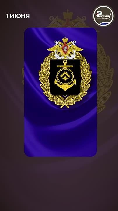 1 июня — День Северного флота ВМФ РФ!