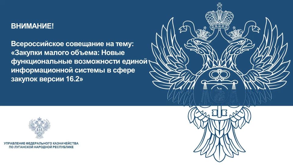 17 июня 2026 г. в 10:00 по московскому времени Федеральное казначейство проводит Всероссийское совещание на тему: «Закупки малого объема: Новые функциональные возможности единой информационной системы в сфере закупок версии...