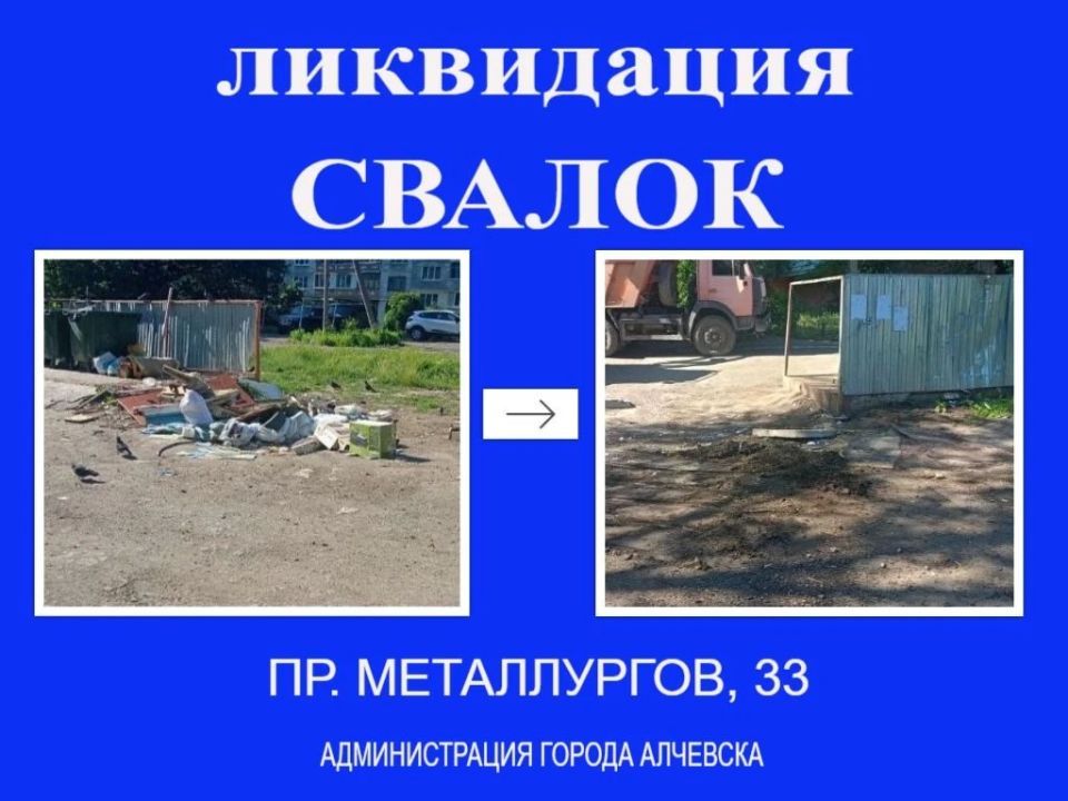 В Алчевске продолжается работа по вывозу твердых коммунальных отходов и уборке свалок