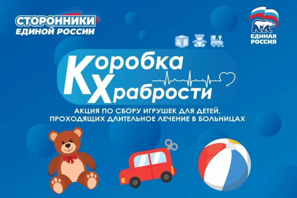 С 1 июня 2026 года партия «Единая Россия» запустила Всероссийскую акцию «Коробка храбрости», которая продлится до 6 июля