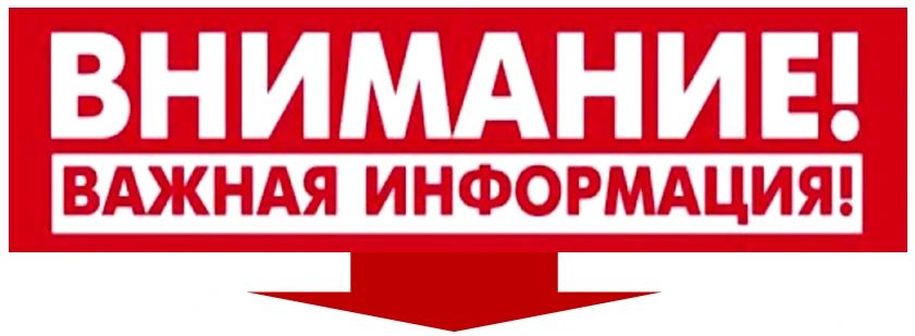 ОТДЕЛ ГО И ЧС АДМИНИСТРАЦИИ ТРОИЦКОГО МУНИЦИПАЛЬНОГО ОКРУГА ИНФОРМИРУЕТ! ...