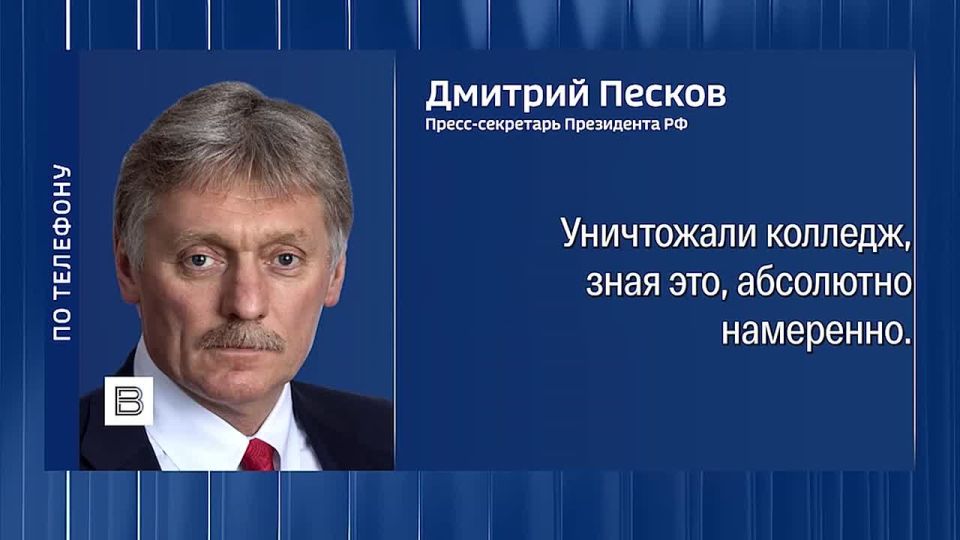 Комментарий Дмитрия Пескова о новой парадигме войны после удара Киева по Старобельскому колледжу