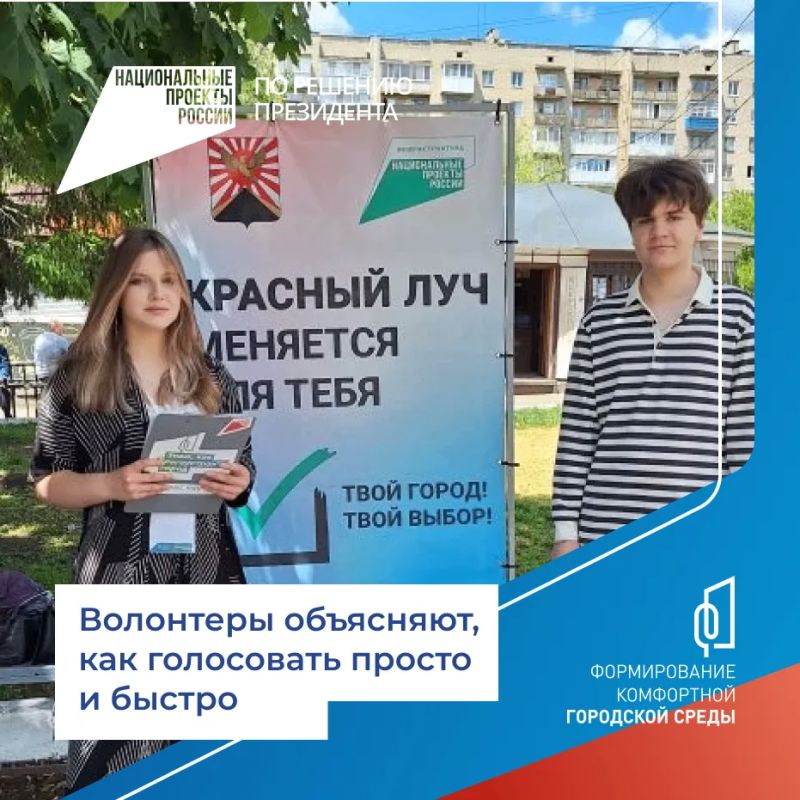 До 12 июня в Красном Луче проходит Всероссийское голосование за объекты благоустройства в рамках федерального проекта «Формирование комфортной городской среды» (нацпроект «Инфраструктура для жизни»