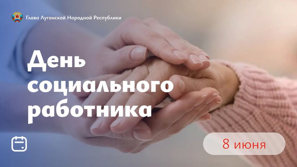 Леонид Пасечник: Сегодня мы поздравляем тех, кто посвятил себя заботе о людях — сотрудников социальной защиты
