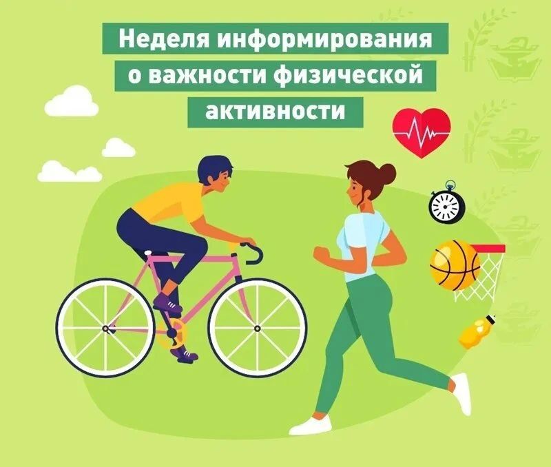 С 8 по 14 июня 2026 года в России пройдёт Неделя информирования о важности физической активности