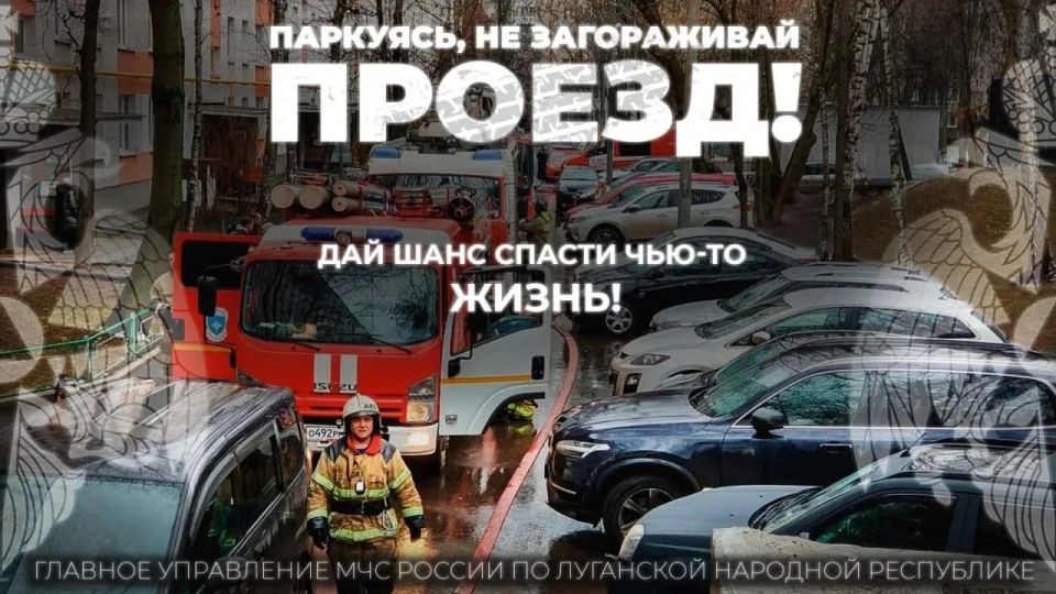 Главное управление МЧС России по Луганской Народной Республике призывает: паркуйтесь правильно — спасайте жизни!