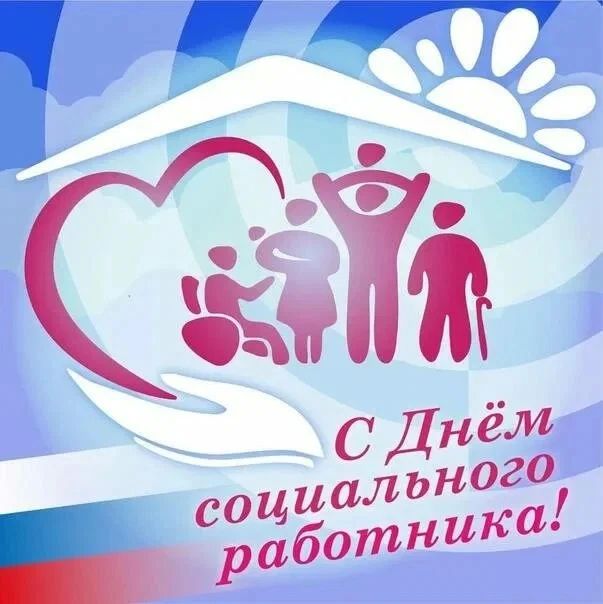 Уважаемые работники и ветераны социальной сферы!