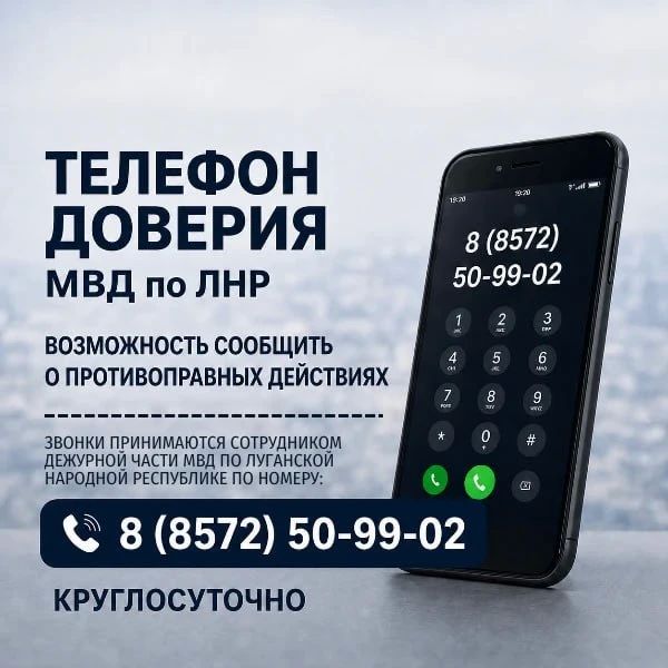 Оперативный прием сообщений от граждан по «телефону доверия» МВД по ЛНР