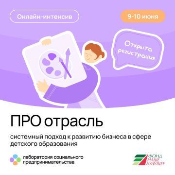 Бесплатный онлайн-интенсив для собственников в сфере детского образования