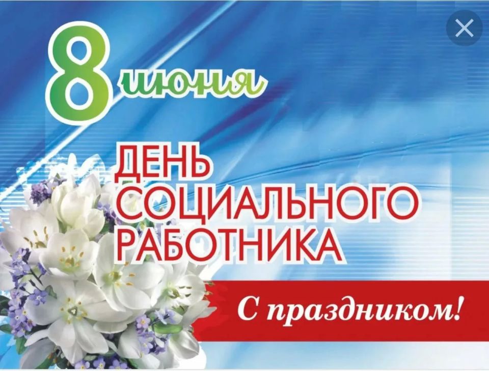 Уважаемые социальные работники! От всей души поздравляю вас с профессиональным праздником — Днём социального работника!