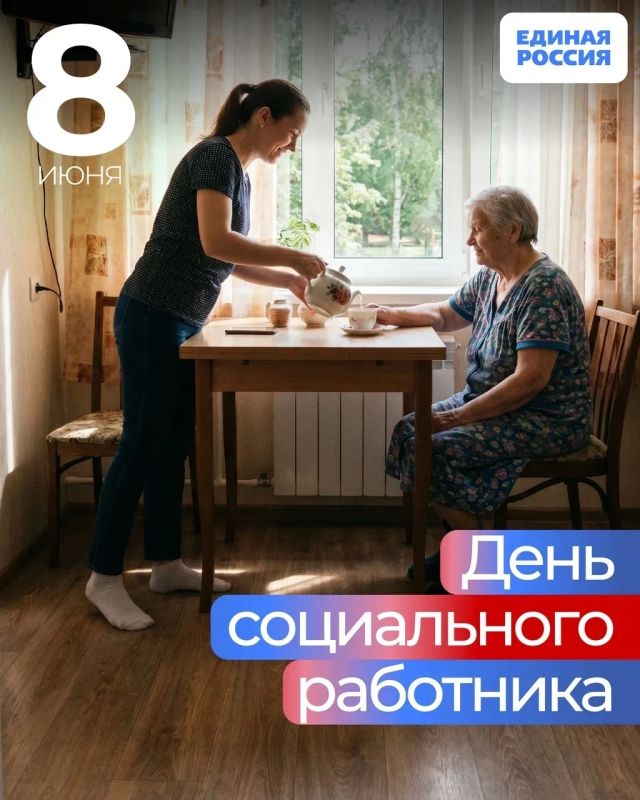 8 июня — День социального работника