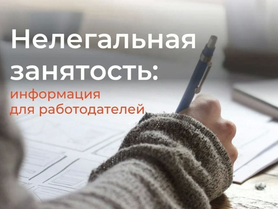 В 2026 году сохраняются меры по противодействию неформальной (теневой) занятости