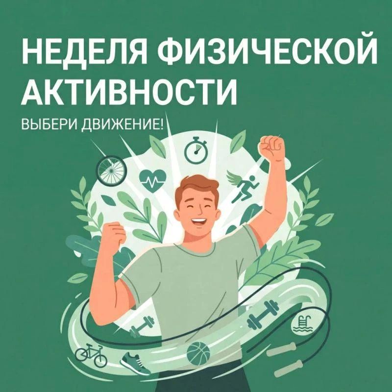 Министерство здравоохранения Российской Федерации объявило неделю с 8 по 14 июня – Неделей информирования о важности физической активности