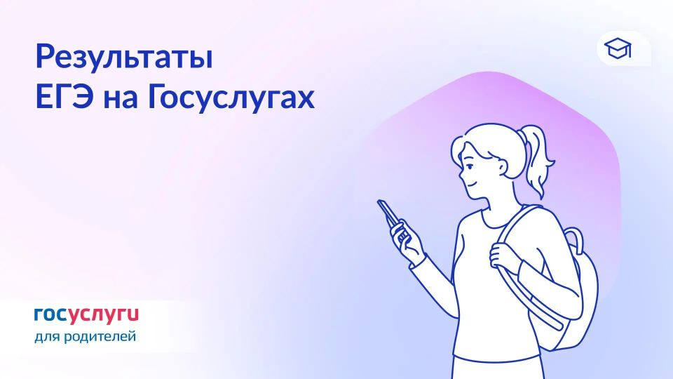 Как узнать результаты ЕГЭ на Госуслугах