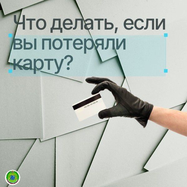 Что делать, если вы потеряли карту?