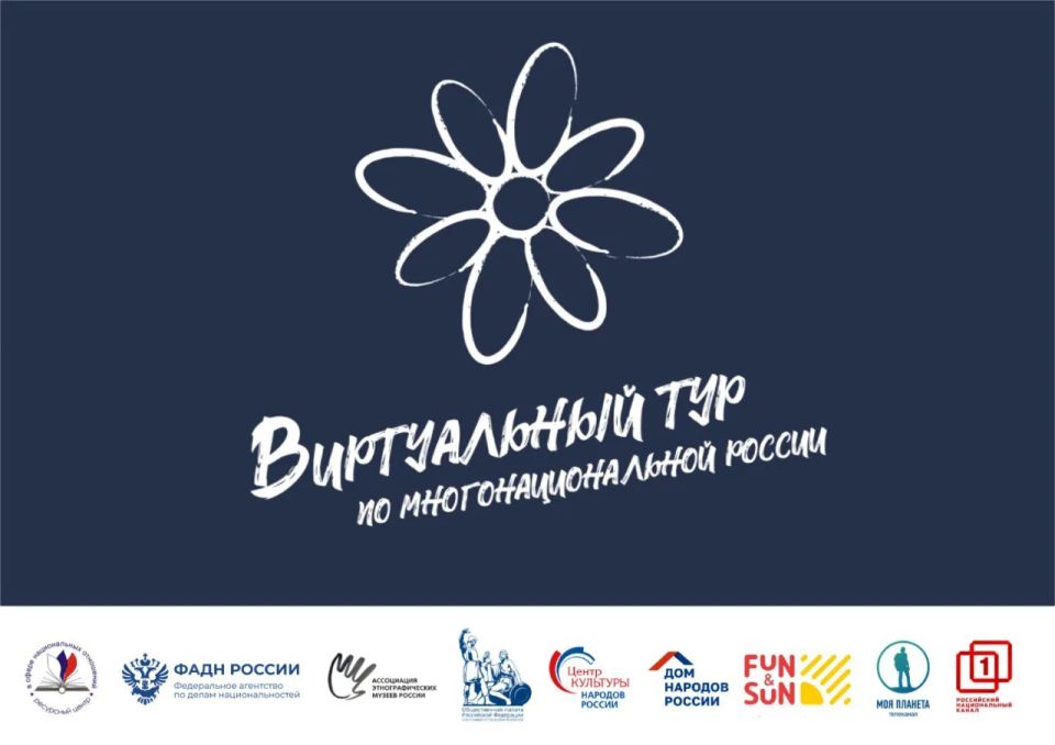 Стартовал V Всероссийский конкурс этнокультурных выставочных проектов "Виртуальный тур по многонациональной России"