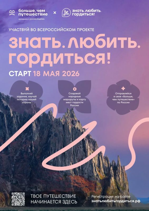Знать. Любить. Гордиться!. Продолжается Всероссийский проект программы Росмолодёжи «Больше, чем путешествие»