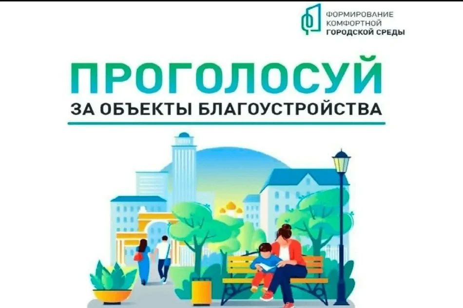 Внимание! Завершается Всероссийское голосование в рамках проекта «Формирование комфортной городской среды»
