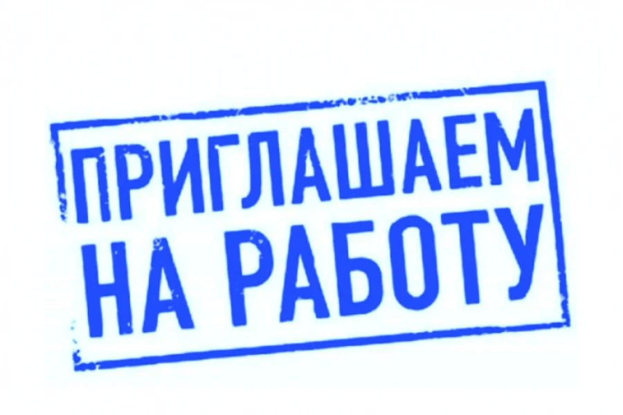 Администрация Антрацитовского муниципального округа приглашает на работу