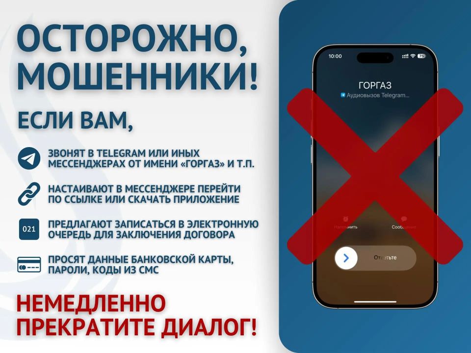 Если звонят от имени "Горгаза"- скорее всего это мошенники!