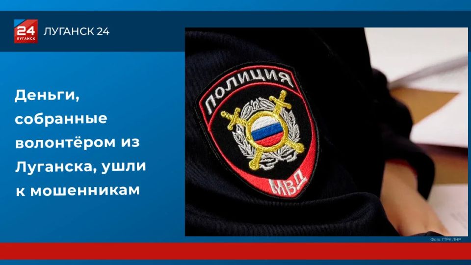 Деньги, собранные волонтёром из Луганска, ушли к мошенникам