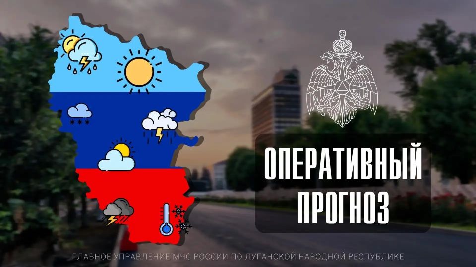 Чрезвычайный прогноз по ЛНР на 9 июня