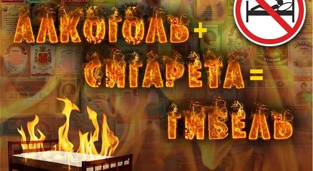 Предупреждение пожаров, травматизма и гибели людей (в т.ч. детей) из-за употребления алкоголя и курения