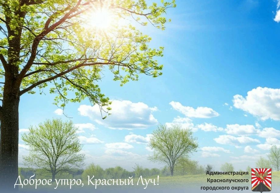 Доброе утро, краснолучане!