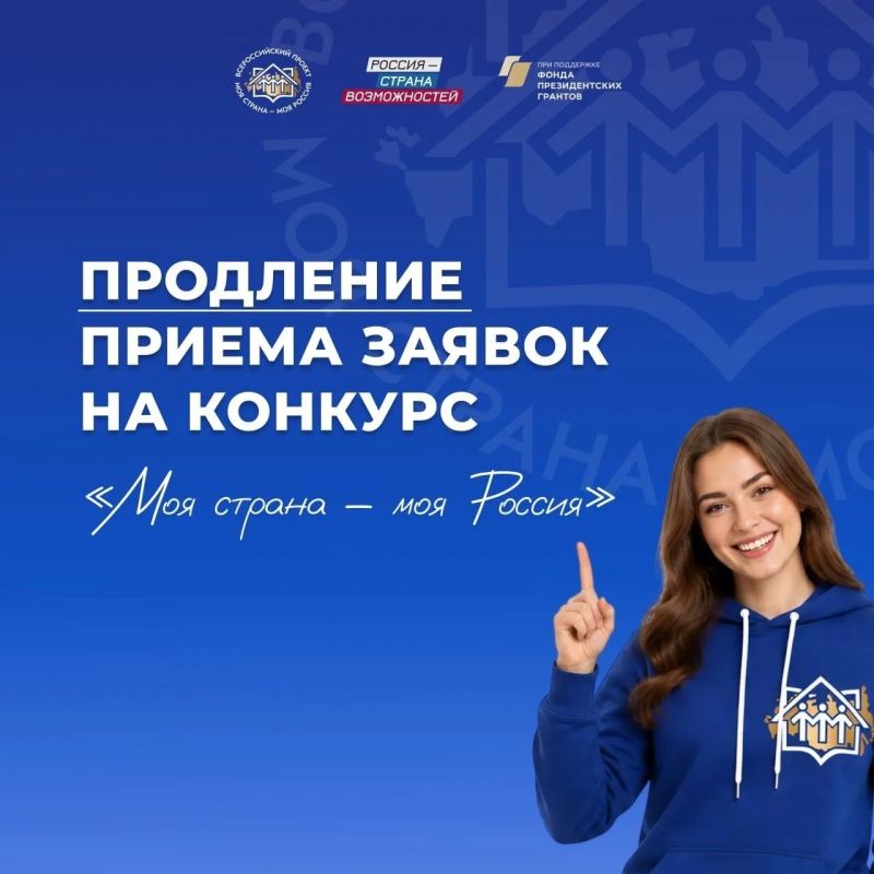 Администрация города Луганска сообщает о продлении приема заявок на участие во Всероссийском конкурсе «Моя страна – моя Россия»
