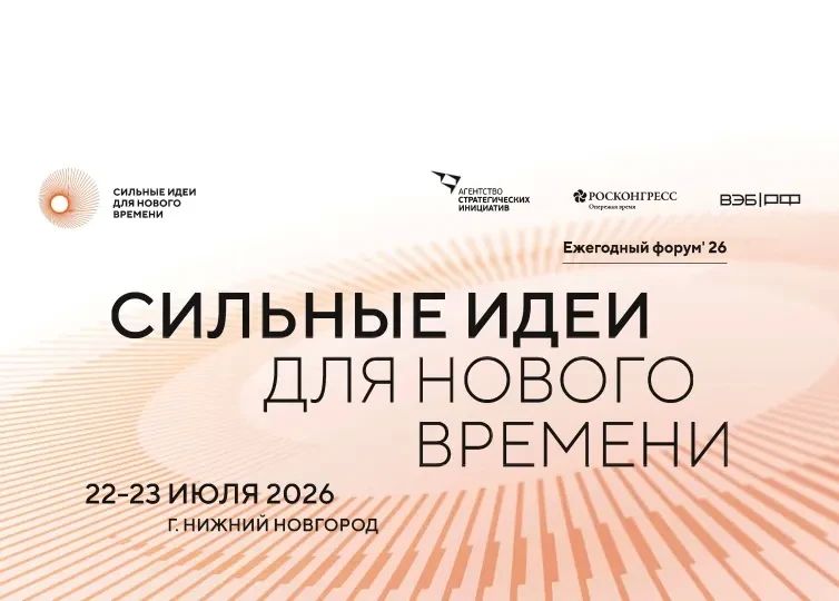 Форум «Сильные идеи для нового времени» объявил даты проведения и открыл прием заявок