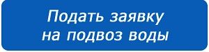 Внимание! Луганчане могут оставить заявку на подвоз воды