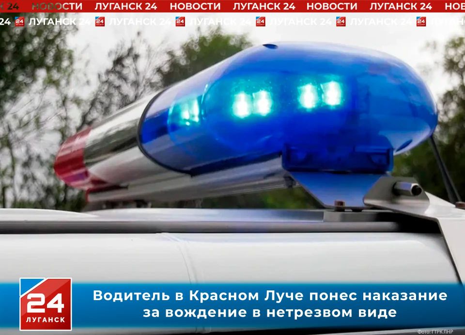 Водитель в Красном Луче понес наказание за вождение в нетрезвом виде