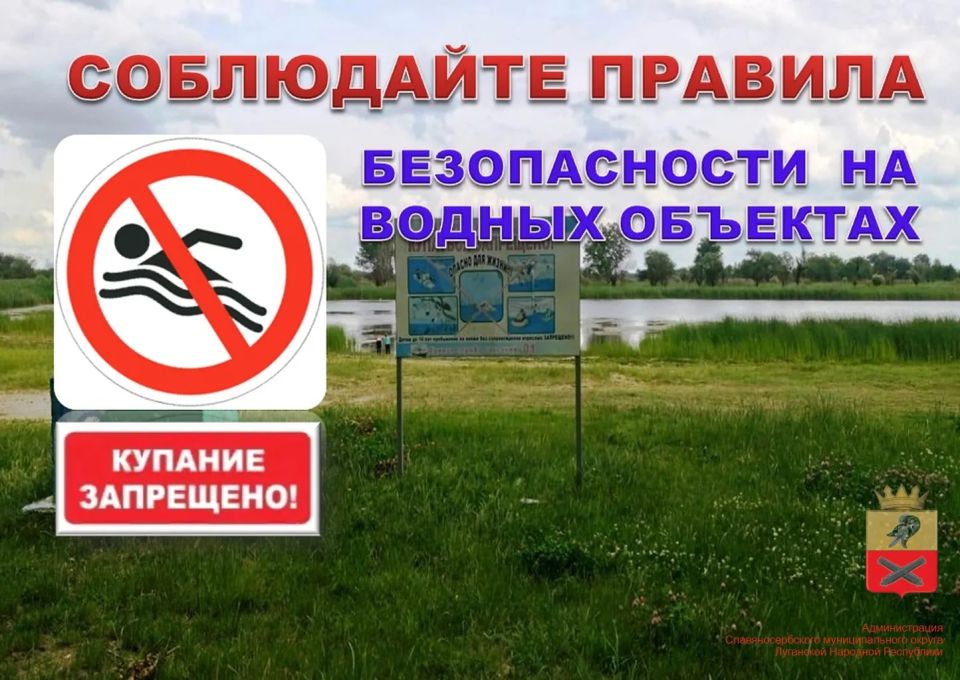 Информируем о правилах безопасности на водных объектах!