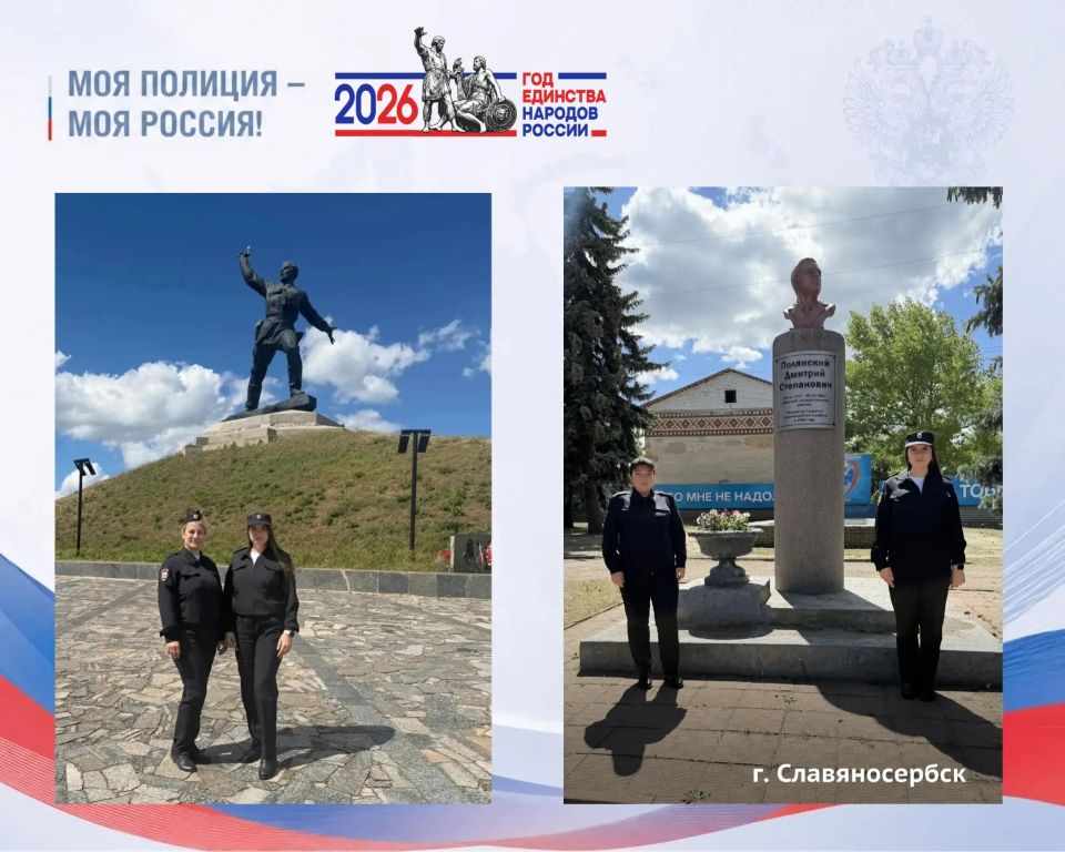 Славяносербские полицейские рассказали о памятниках, ставших символами истории родного края в рамках акции «Моя полиция – моя Россия»