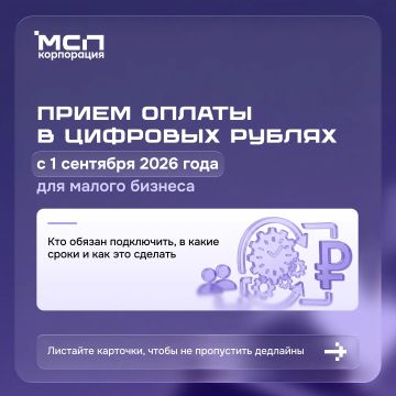 Цифровой рубль: кто и когда должен начать принимать к оплате